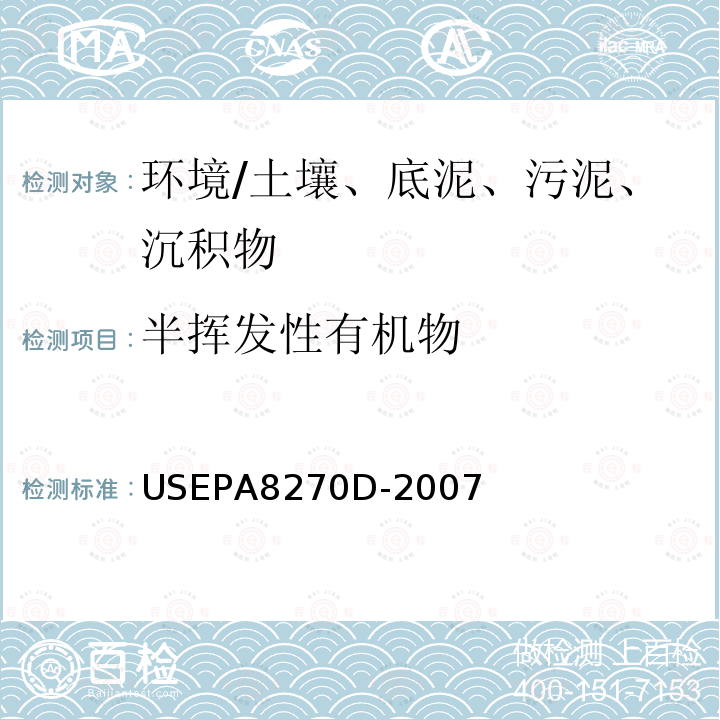 半挥发性有机物 溶剂提取半挥发性有机物 气相色谱/质谱法