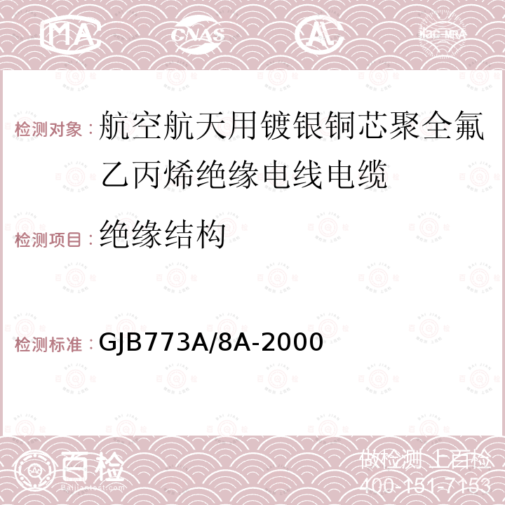 绝缘结构 航空航天用镀银铜芯聚全氟乙丙烯绝缘电线电缆详细规范