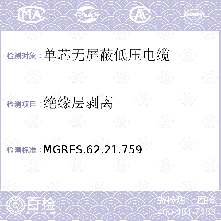 绝缘层剥离 MGRES.62.21.759 单芯无屏蔽低压电缆