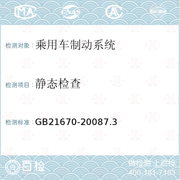 静态检查 GB 21670-2008 乘用车制动系统技术要求及试验方法