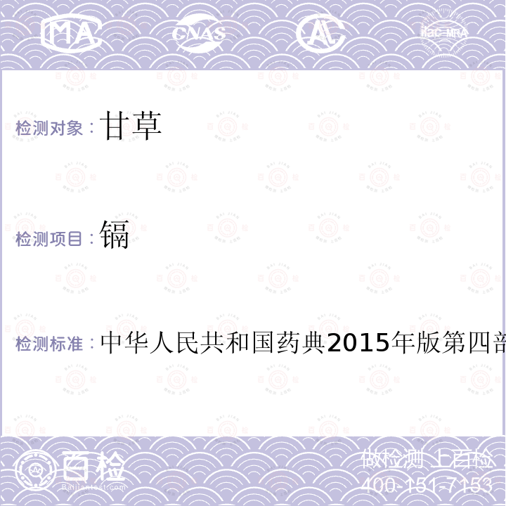 鎘 鉛、鎘、砷、汞、銅的測定法