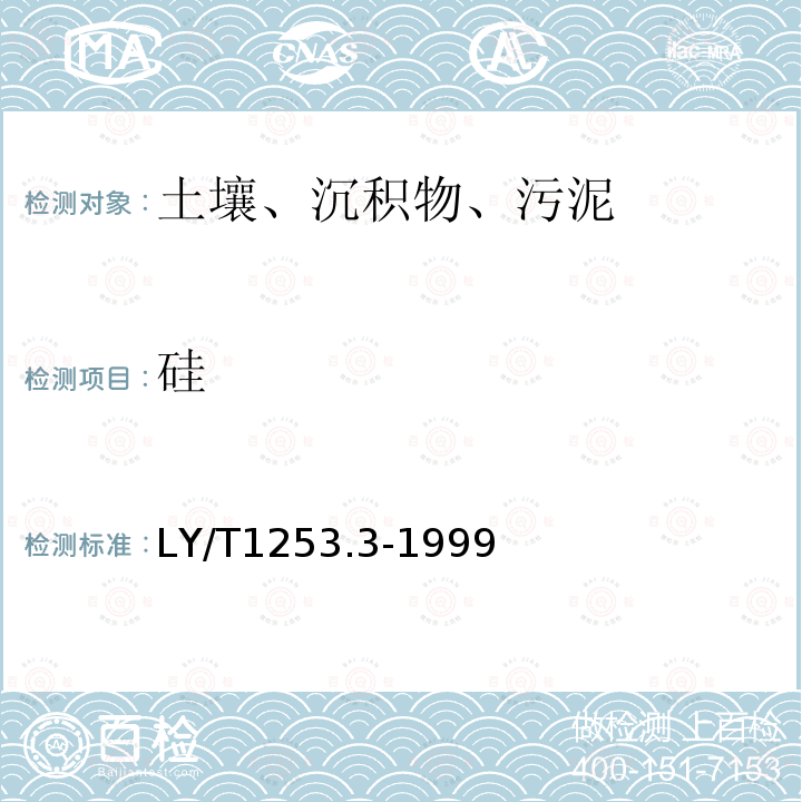 硅 森林土壤矿质全量素（硅、铁、铝、钛、锰、钙、镁、磷）烧失量的测定