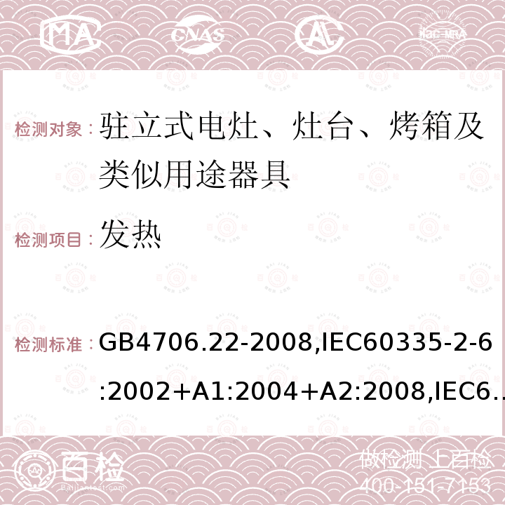 发热 家用和类似用途电器的安全 驻立式电灶、灶台、烤箱及类似用途器具的特殊要求