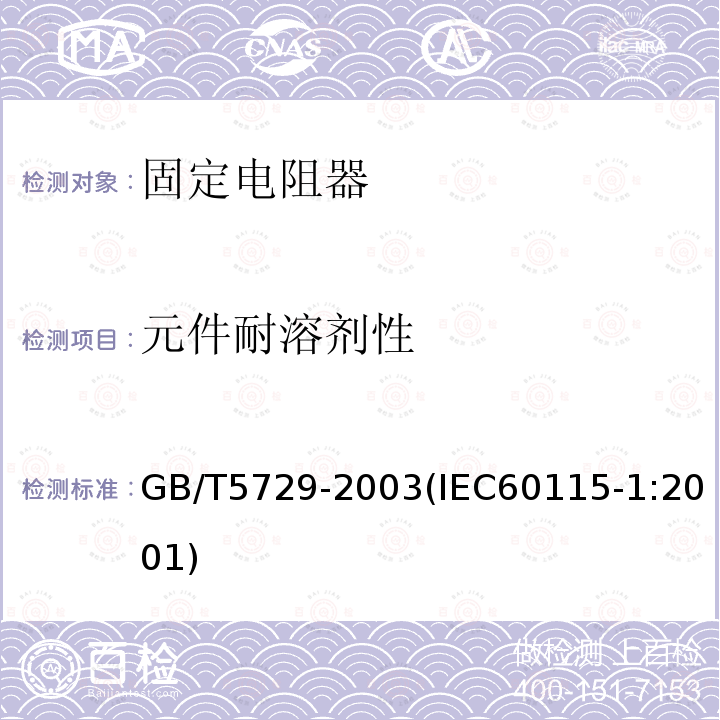 元件耐溶劑性 電子設備用固定電阻器 第1部分:總規范