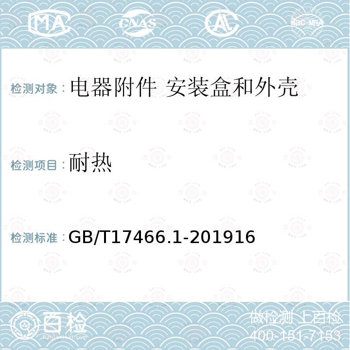 耐热 家用和类似用途固定式电气装置的电器附件安装盒和外壳 第1部分：通用要求