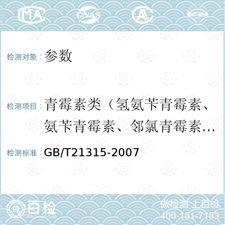 青霉素类（氢氨苄青霉素、氨苄青霉素、邻氯青霉素、双氯青霉素、乙氧萘胺青霉素、苯唑青霉素、苄青霉素、苯氧甲基青霉素、苯咪青霉素、甲氧苯青霉素、苯氧乙基青霉素、哌拉西林等） 动物源性食品中青霉素族抗生素残留量检测方法 液相色谱-质谱/质谱法