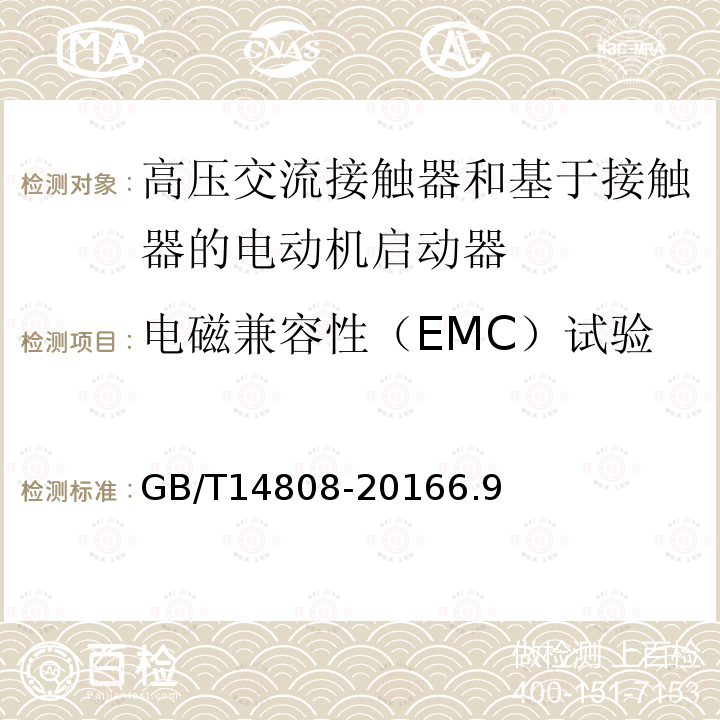 电磁兼容性（EMC）试验 高压交流接触器和基于接触器的电动机启动器