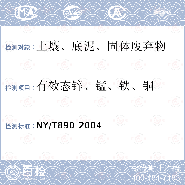 有效态锌、锰、铁、铜 土壤中有效态锌、锰、铁、铜含量的测定—二乙三胺五乙酸(DTPA) 浸提法