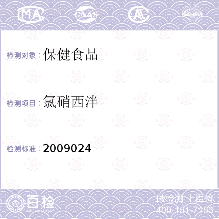 氯硝西泮 国家食品药品监督管理 局药品检验补充检验方 法和检验项目批准件