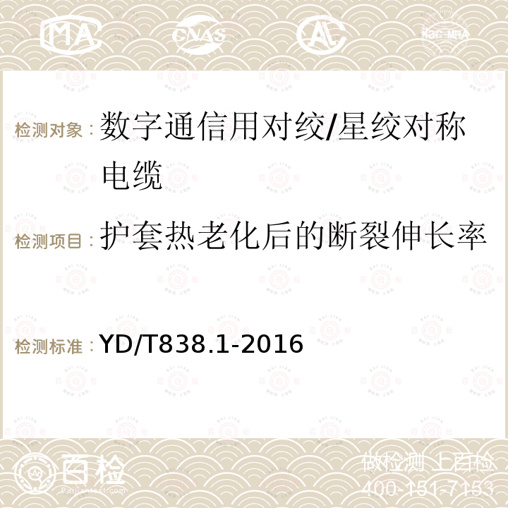 护套热老化后的断裂伸长率 数字通信用对绞/星绞对称电缆 第1部分:总则