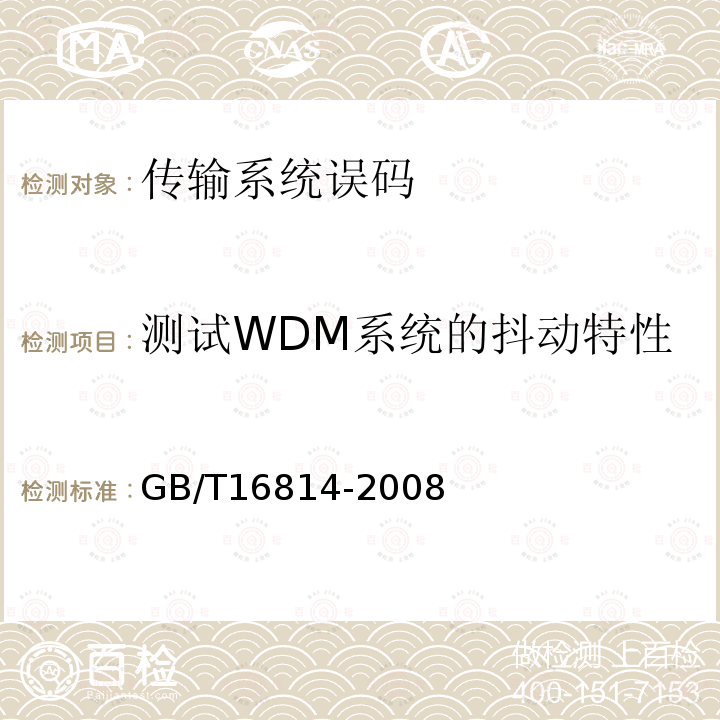 测试WDM系统的抖动特性 同步数字体系(SDH)光缆线路系统测试方法