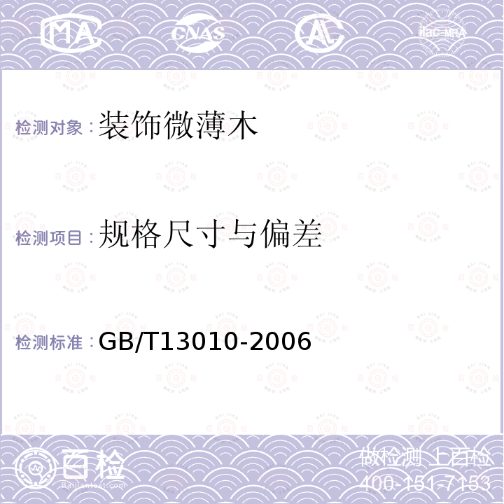 规格尺寸与偏差 GB/T 13010-2006 刨切单板