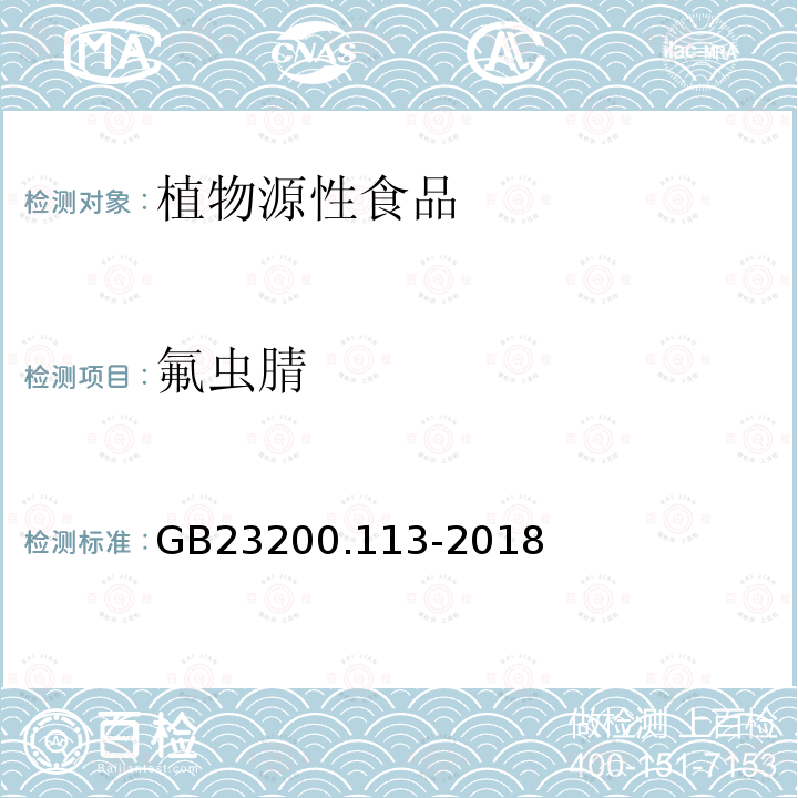 氟蟲腈 食品安全國(guó)家標(biāo)準(zhǔn)　植物源性食品中208種農(nóng)藥及其代謝物殘留量的測(cè)定　氣相色譜-質(zhì)譜聯(lián)用法