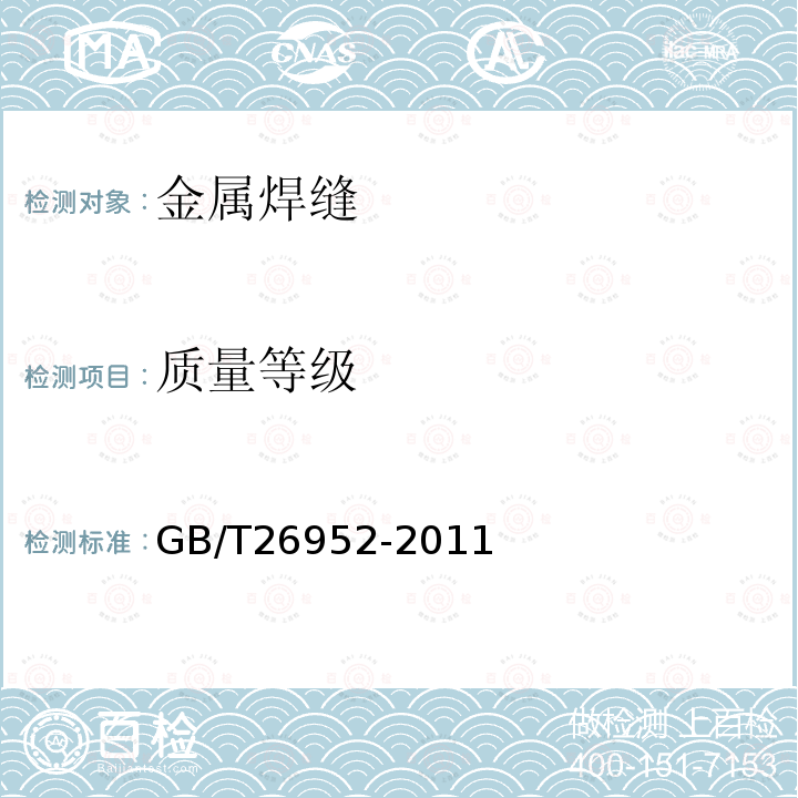 质量等级 GB/T 26952-2011 焊缝无损检测 焊缝磁粉检测 验收等级