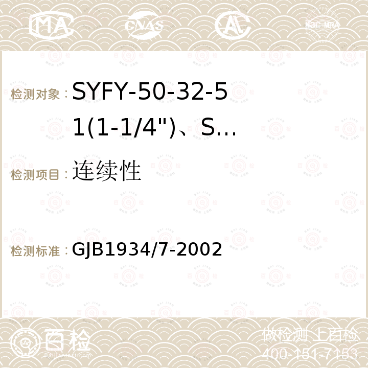 连续性 SYFY-50-32-51(1-1/4")、SYFYZ-50-32-51(1-1/4")型泡沫聚乙烯绝缘皱纹外导体半硬同轴射频电缆详细规范