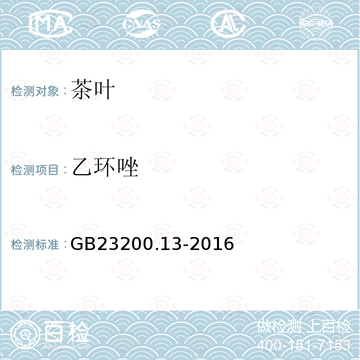 乙环唑 食品安全国家标准 茶叶中448种农药及相关化学品残留量的测定 液相色谱-质谱法