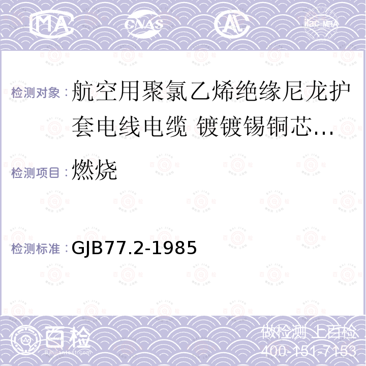 燃烧 航空用聚氯乙烯绝缘尼龙护套电线电缆 镀镀锡铜芯105℃聚氯乙烯绝缘尼龙护套电线