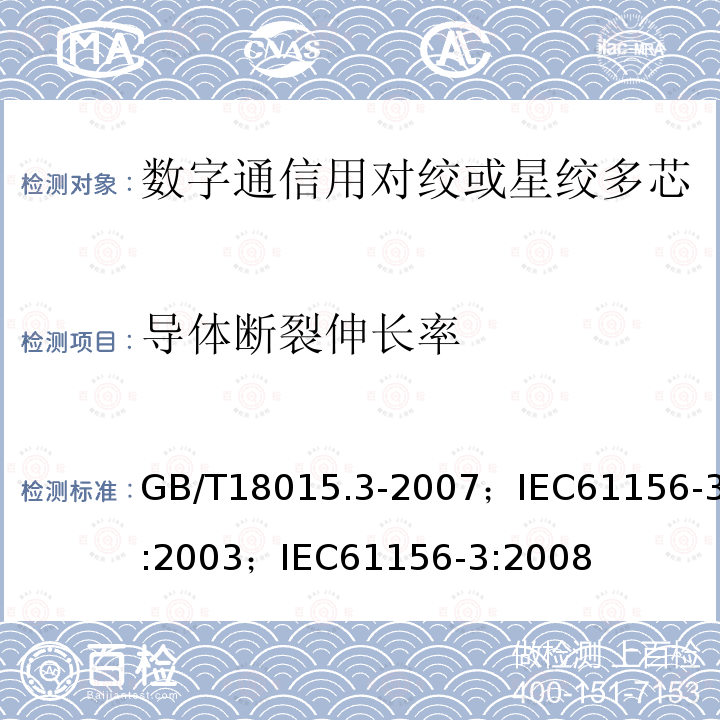 导体断裂伸长率 数字通信用对绞或星绞多芯对称电缆 第3部分:工作区布线电缆 分规范