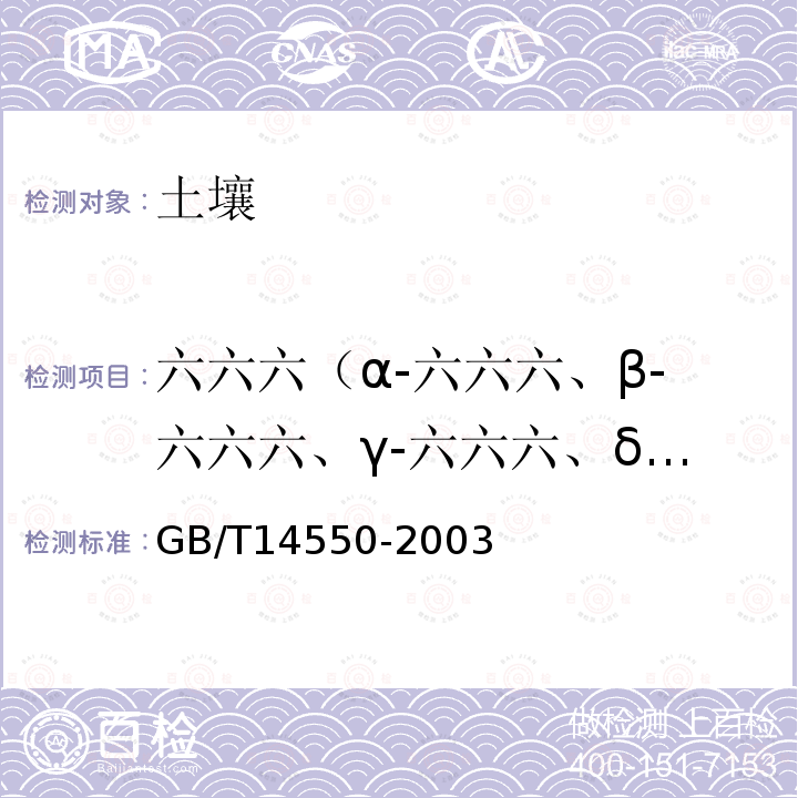 六六六（α-六六六、β-六六六、γ-六六六、δ-六六六） 土壤中六六六和滴滴涕测定的气相色谱法