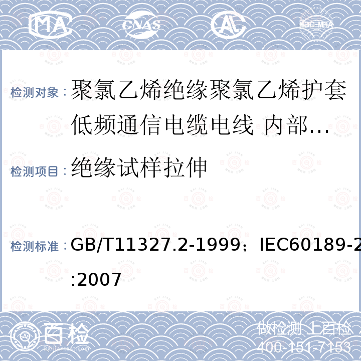 绝缘试样拉伸 GB/T 11327.2-1999 聚氯乙烯绝缘聚氯乙烯护套低频通信电缆电线 第2部分:局用电缆(对线组或三线组或四线组或五线组的)