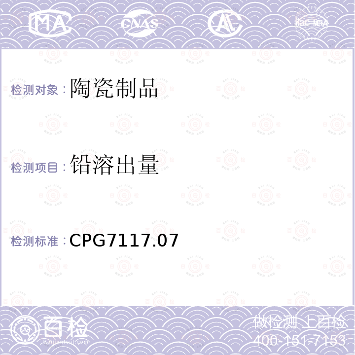 铅溶出量 CPG7117.07 进口和国产的日用陶器(瓷器) - 铅污染