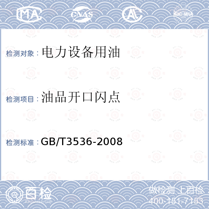 油品开口闪点 石油产品 闪点和燃点的测定 克利夫兰开口杯法