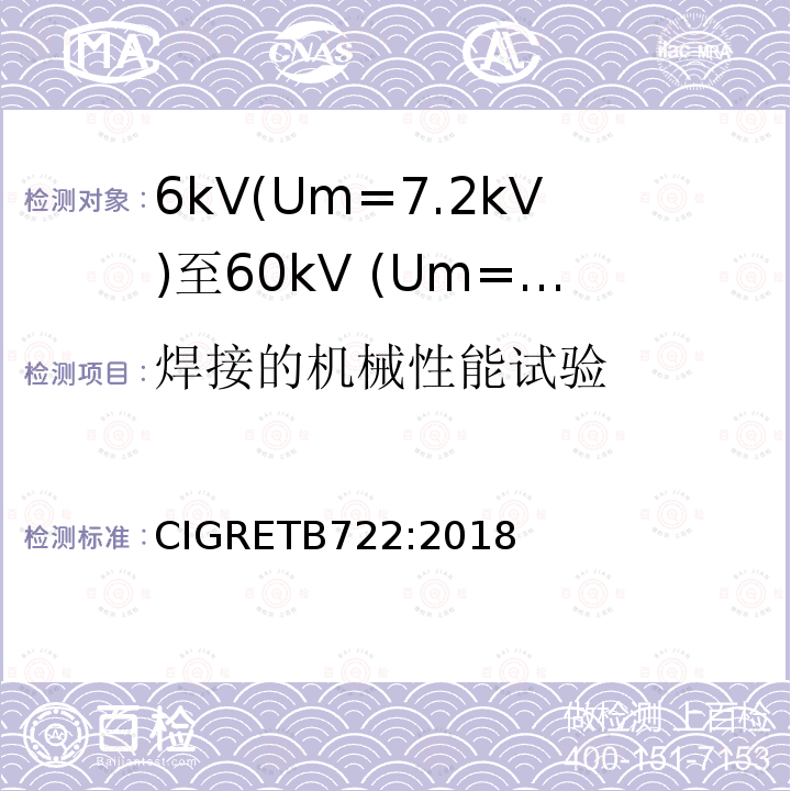 焊接的机械性能试验 CIGRETB722:2018 6kV(Um=7.2kV)至60kV (Um=72.5kV)海底电缆附加试验推荐方法