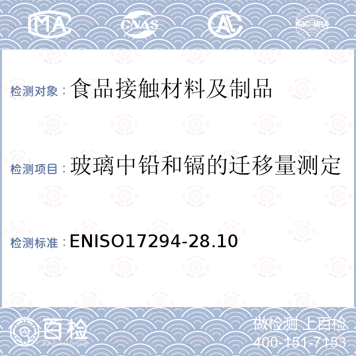 玻璃中铅和镉的迁移量测定 水质-电感耦合等离子体质谱（ICP-MS）的应用 第2部分：选定元素（包括铀同位素）的测定