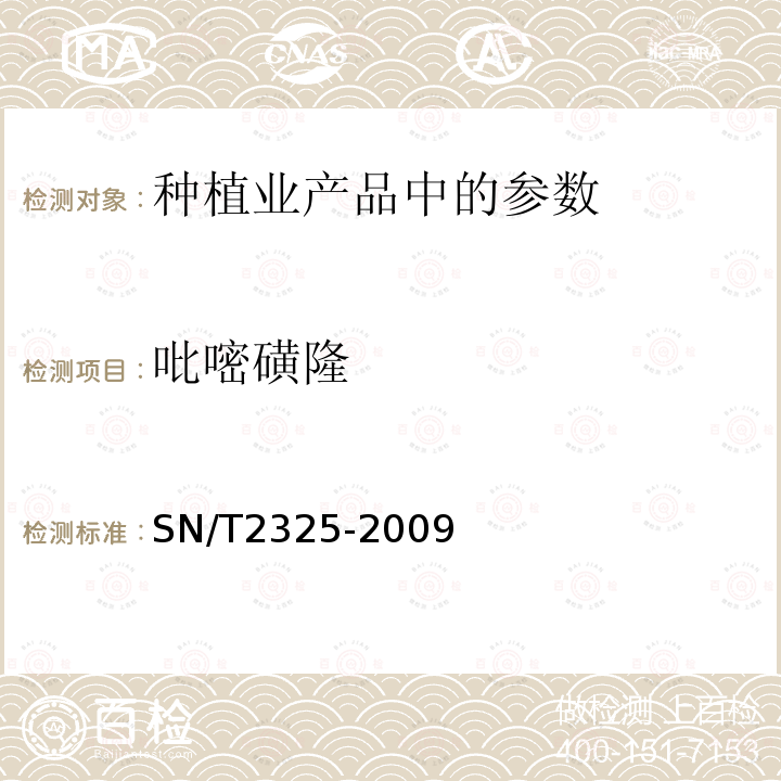 吡嘧磺隆 进出口食品中四唑嘧磺隆、甲基苯苏呋安、醚磺隆等45种农药残留量的检测方法高效液相色谱-质谱/质谱法