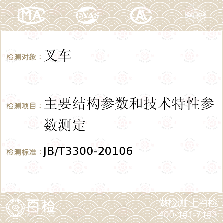 主要结构参数和技术特性参数测定 平衡重式叉车 整机试验方法