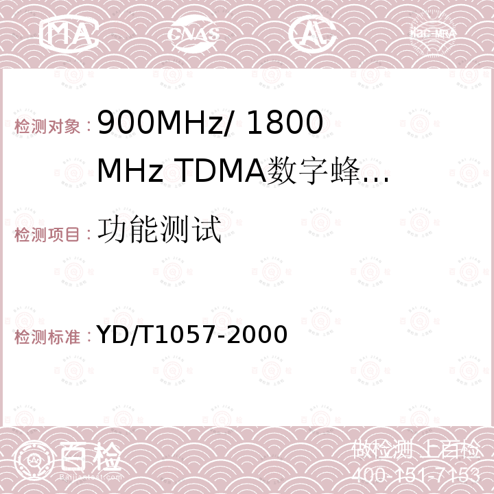 功能测试 900/1800MHz TDMA数字蜂窝移动通信网基站子系统设备测试规范