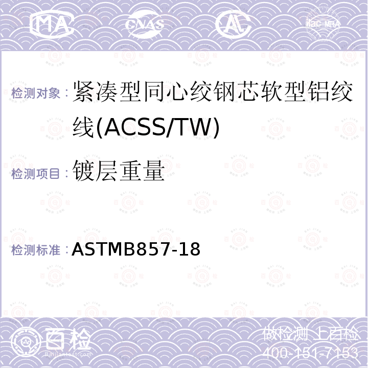 镀层重量 ASTMB857-18 紧凑型同心绞钢芯软型铝绞线标准规范(ACSS/TW)