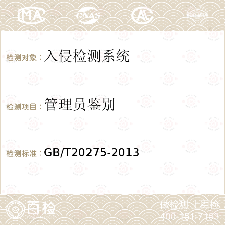 管理员鉴别 信息安全技术 网络入侵检测系统技术要求和测试评价方法