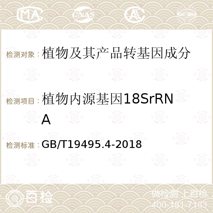 植物内源基因18SrRNA 转基因产品检测 实时荧光定性聚合酶链式反应（PCR）检测方法