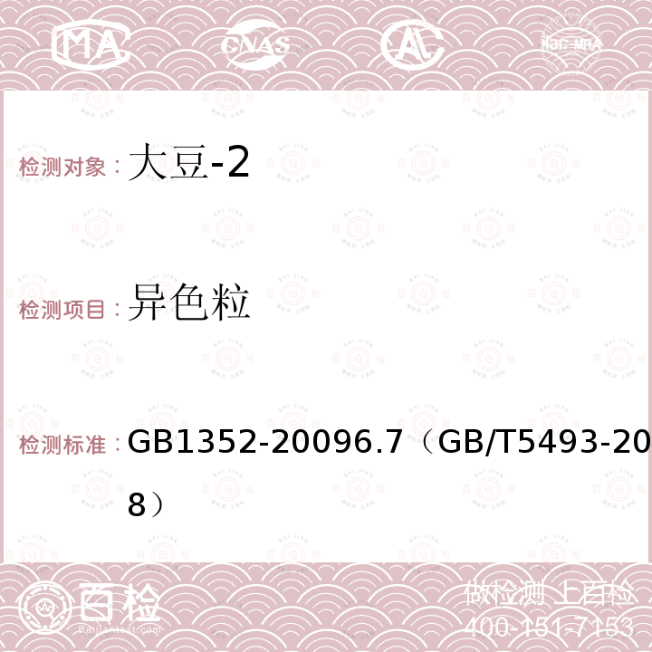 異色粒 大豆