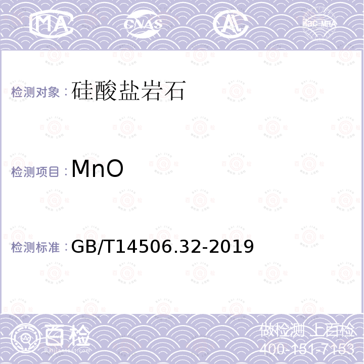 MnO 硅酸盐岩石化学分析方法 第32部分：三氧化二铝等20个成分量测定 混合酸分解-电感耦合等离子体原子发射光谱法