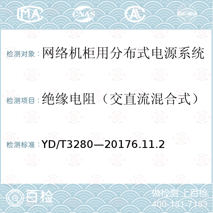 绝缘电阻（交直流混合式） 网络机柜用分布式电源系统