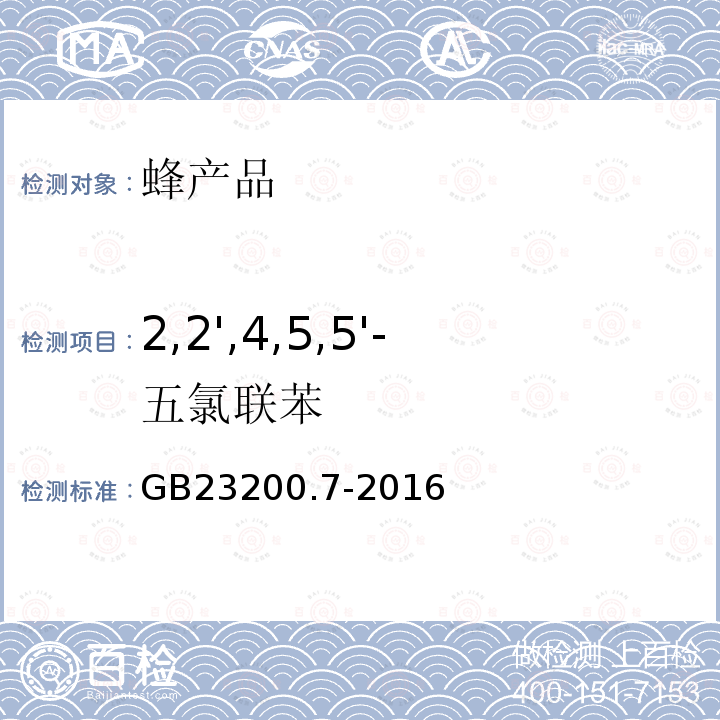 2,2',4,5,5'-五氯联苯 食品安全国家标准 蜂蜜、果汁和果酒中497种农药及相关化学品残留量的测定 气相色谱-质谱法