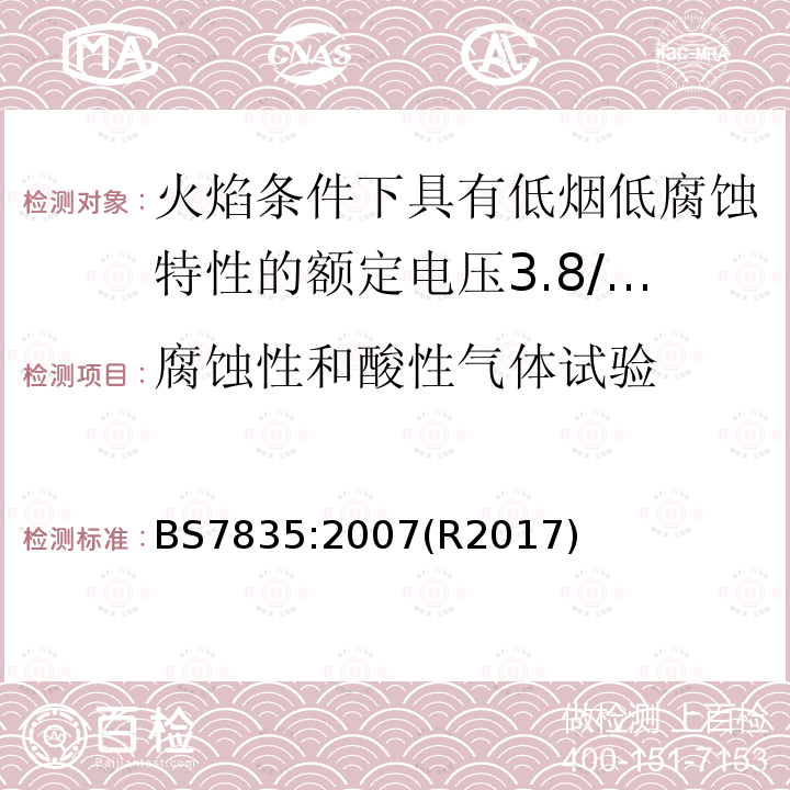 腐蚀性和酸性气体试验 火焰条件下具有低烟低腐蚀特性的额定电压3.8/6.6kV到19/33kV热固性绝缘铠装电缆