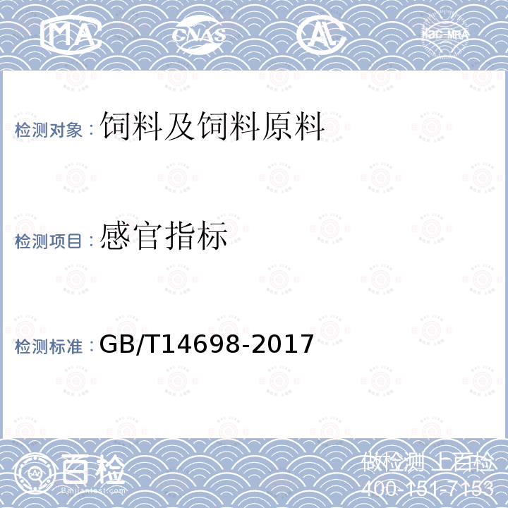 感官指标 饲料原料显微镜检查方法