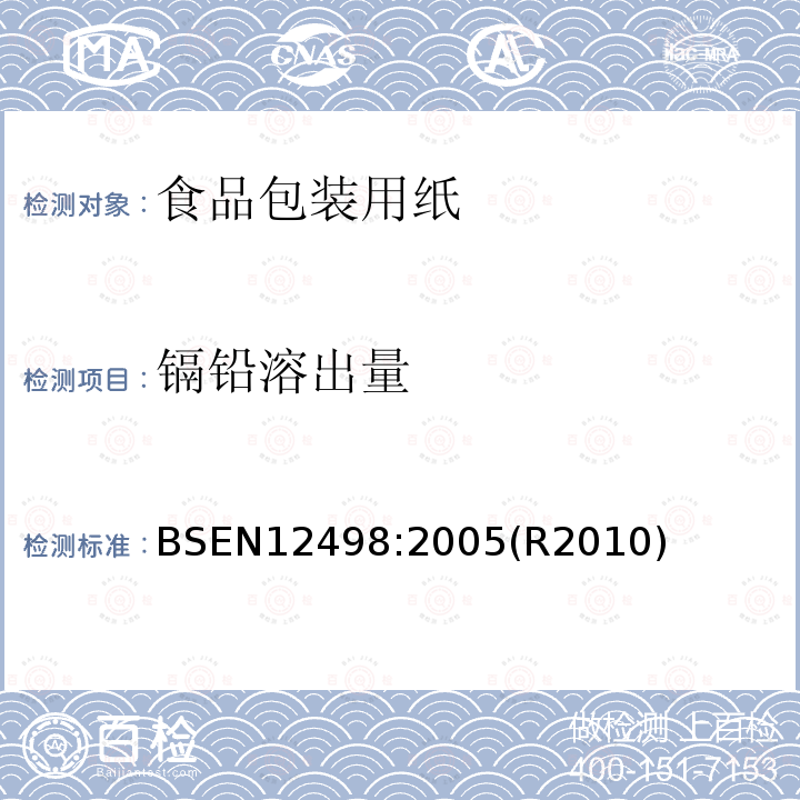 镉铅溶出量 纸和纸板与食物接触的纸和纸板水萃取物中镉和铅含量的测定