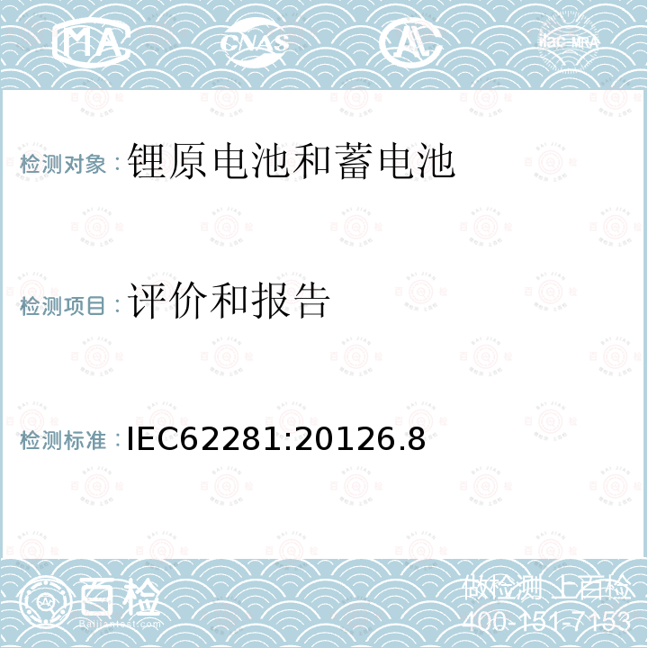 评价和报告 IEC 62281-2012 原级和次级锂电池和电池组的安全