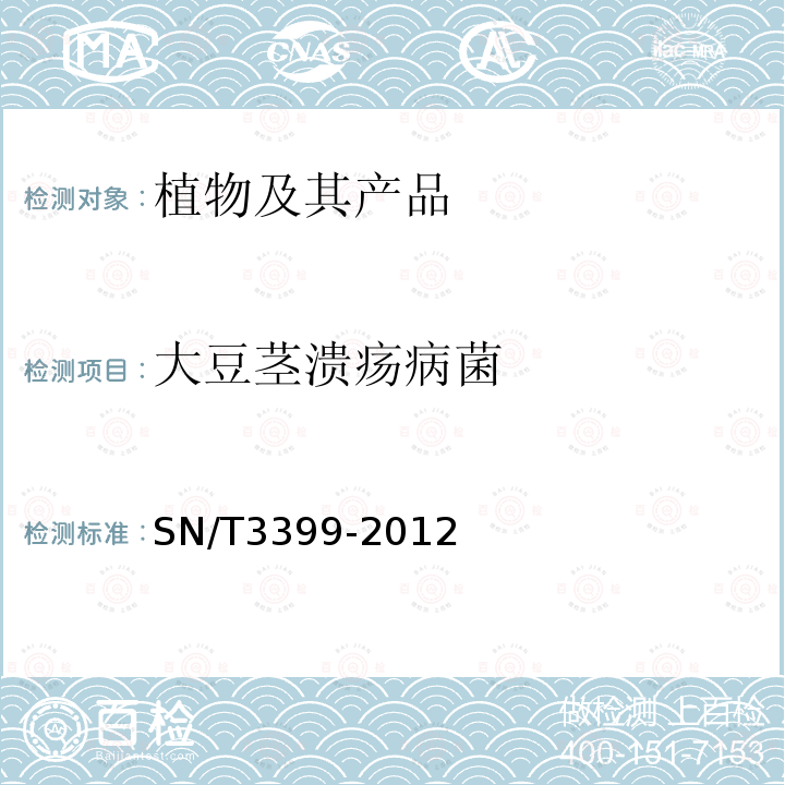 大豆茎溃疡病菌 大豆茎溃疡病菌检疫鉴定方法 TaqMa MGB探针实时荧光PCR检测方法