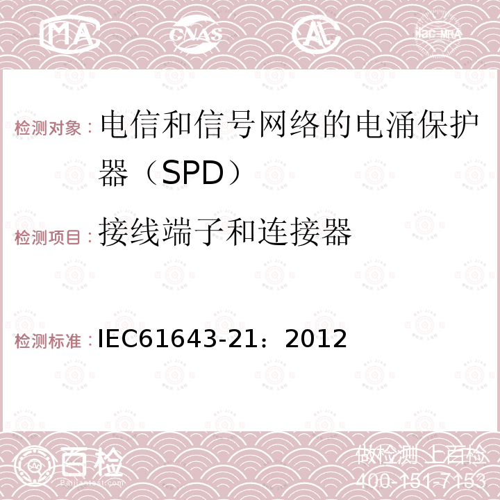 接线端子和连接器 低压电涌保护器 第21部分：电信和信号网络的电涌保护器（SPD）——性能要求和试验方法