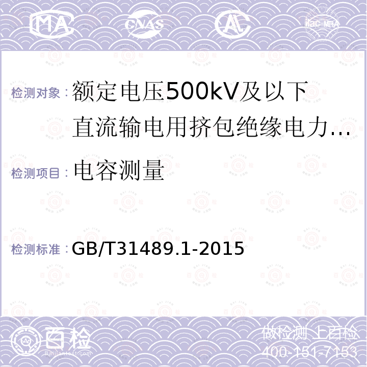 电容测量 额定电压500kV及以下直流输电用挤包绝缘电力电缆系统推荐 第1部分：试验方法和要求