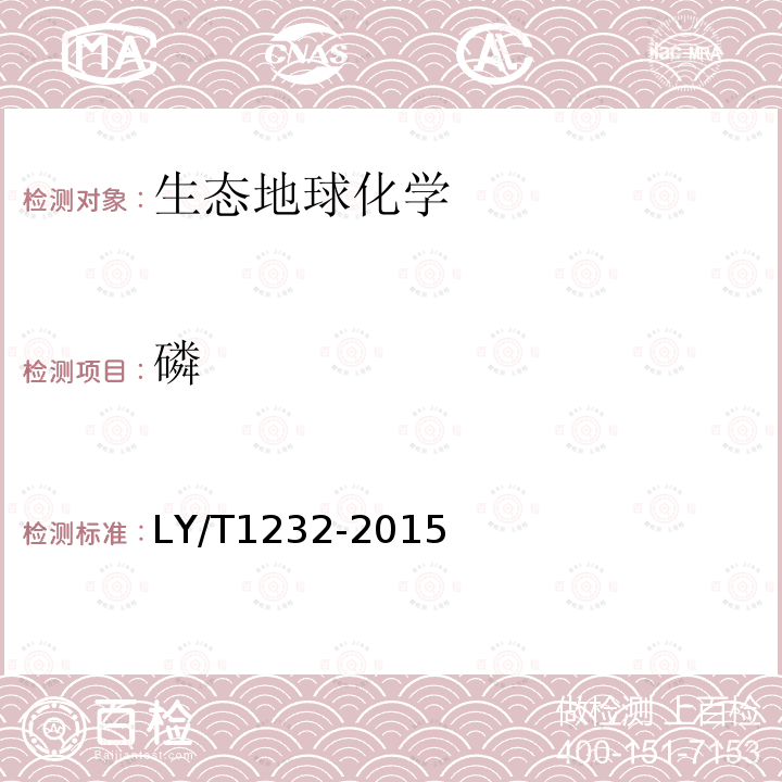磷 森林土壤磷的測定