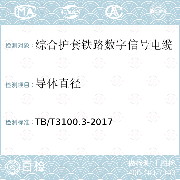 导体直径 铁路数字信号电缆 第3部分：综合护套铁路数字信号电缆