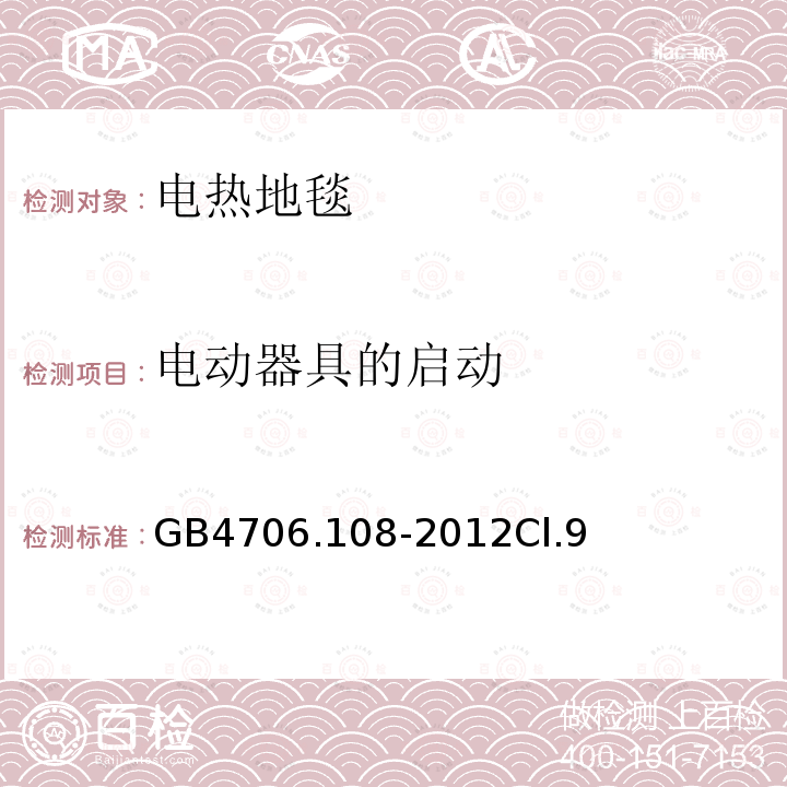 电动器具的启动 电热地毯和安装在可移动地板覆盖物下方的用于加热房间的电热装置的特殊要求