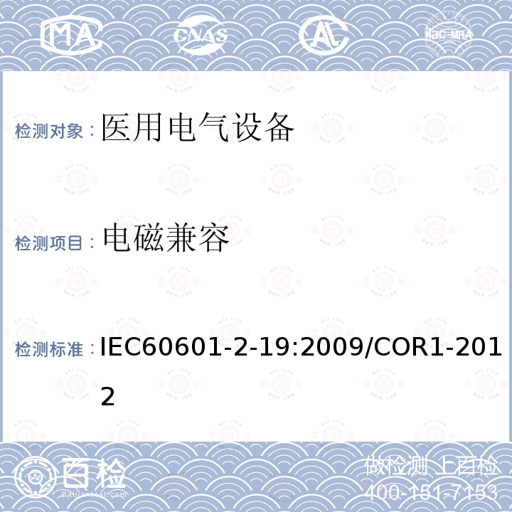 电磁兼容 IEC 60601-2-19-2009 医用电气设备 第2-19部分:婴儿培养箱的基本安全和基本性能专用要求