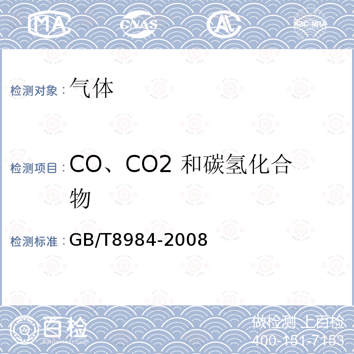 CO、CO2 和碳氢化合物 GB/T 8984-2008 气体中一氧化碳、二氧化碳和碳氢化合物的测定 气相色谱法
